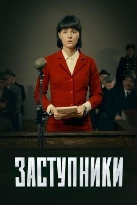 Заступники (2021) 2 сезон торрент