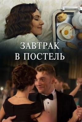 Завтрак в постель (2017) торрент