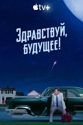 Здравствуй будущее (2023) торрент