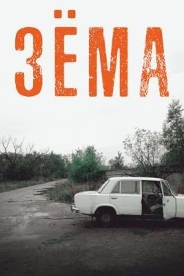 Зёма (2017) 1 сезон торрент