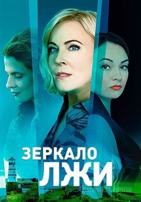 Зеркало лжи (2023) 1 сезон торрент