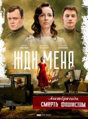 Жди меня (2018) торрент