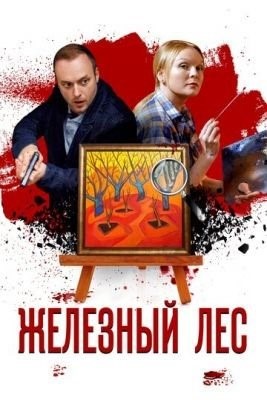 Железный лес (2019) торрент