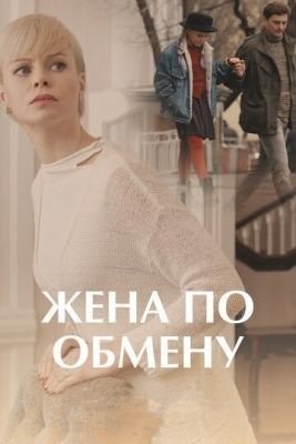 Жена по обмену (2018) торрент