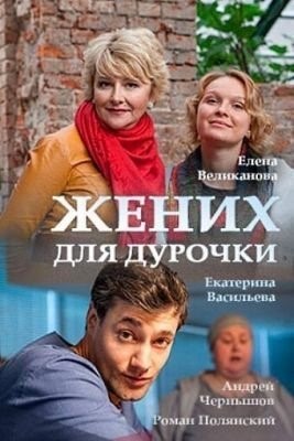 Жених для дурочки (2017) торрент