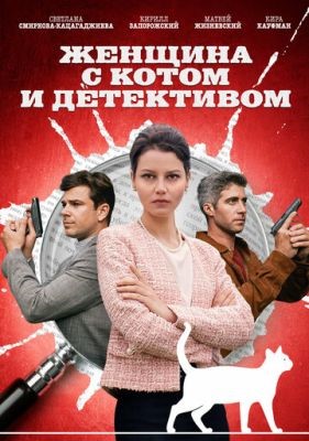 Женщина с котом и детективом (2023) 2 сезон торрент