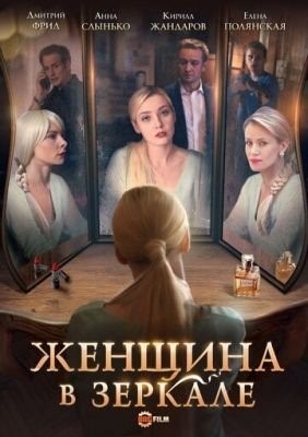 Женщина в зеркале (2018) торрент