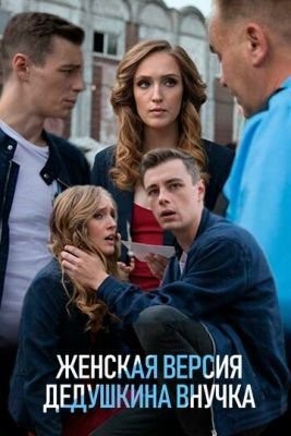 Женская версия (2018-2021) все сезоны