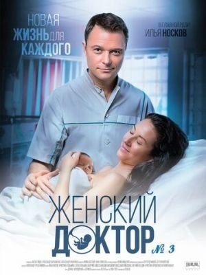 Женский доктор 3 (2017) торрент