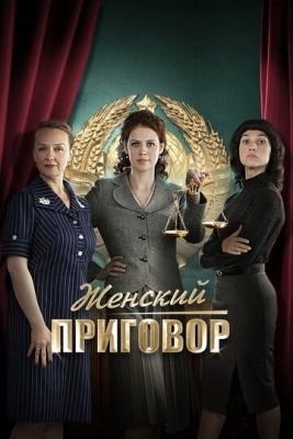 Женский приговор (2022) торрент