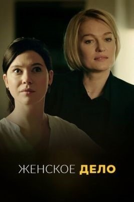 Женское дело (2020) торрент