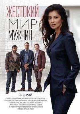 Жестокий мир мужчин (2018) торрент