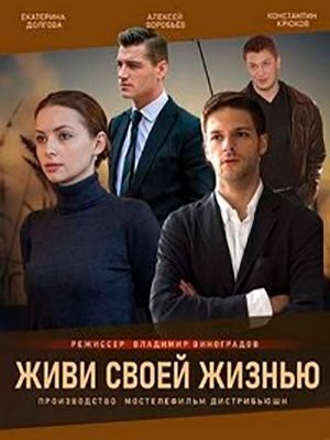 Живи своей жизнью (2017)