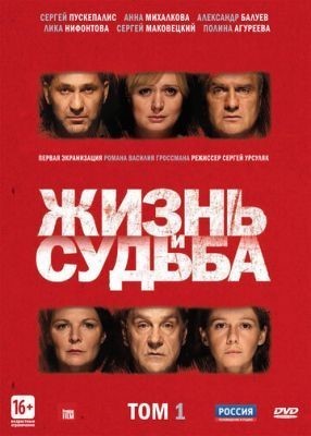 Жизнь и судьба (2012) торрент