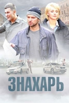 Знахарь (2017) 1 сезон