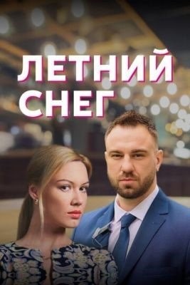 Знаки любви Летний снег (2021) торрент