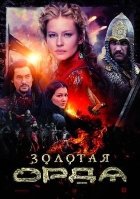 Золотая орда (2018) торрент