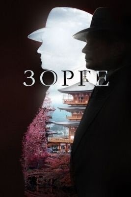 Зорге (2017) торрент