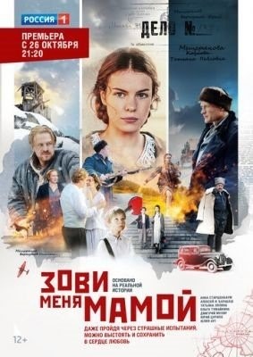 Зови меня мамой (2020)