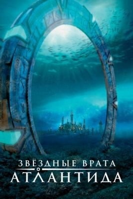 Звездные врата: Атлантида (2004-2009) все сезоны