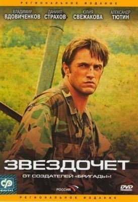 Звездочет (2004) торрент